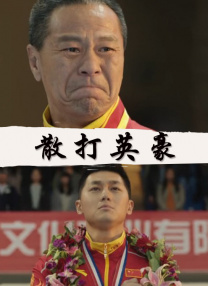 十年间，乔杉参演了《煎饼侠》《沐浴之王》《人生路不熟》等作品，用“乔氏幽默”塑造了一个又一个生动的角色形象。